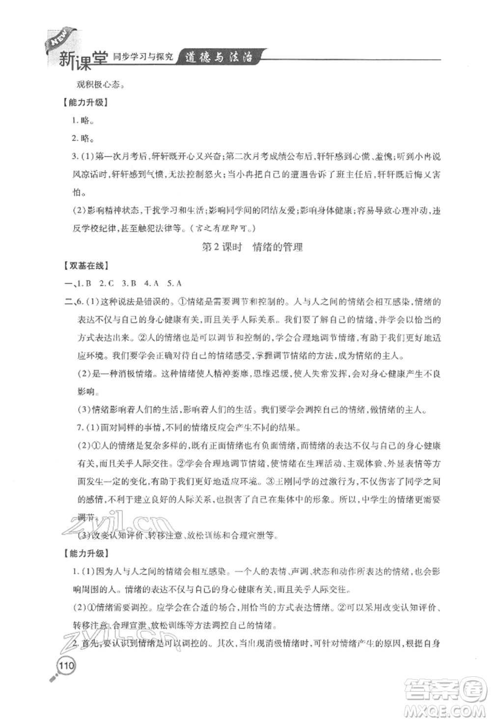 青島出版社2022新課堂同步學習與探究七年級下冊道德與法治人教版金鄉(xiāng)專版參考答案