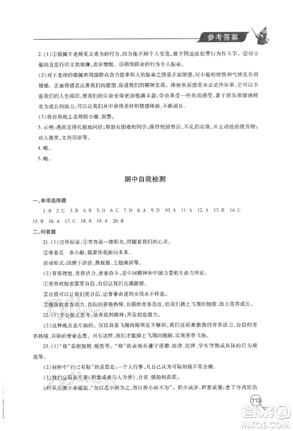 青島出版社2022新課堂同步學習與探究七年級下冊道德與法治人教版金鄉(xiāng)專版參考答案