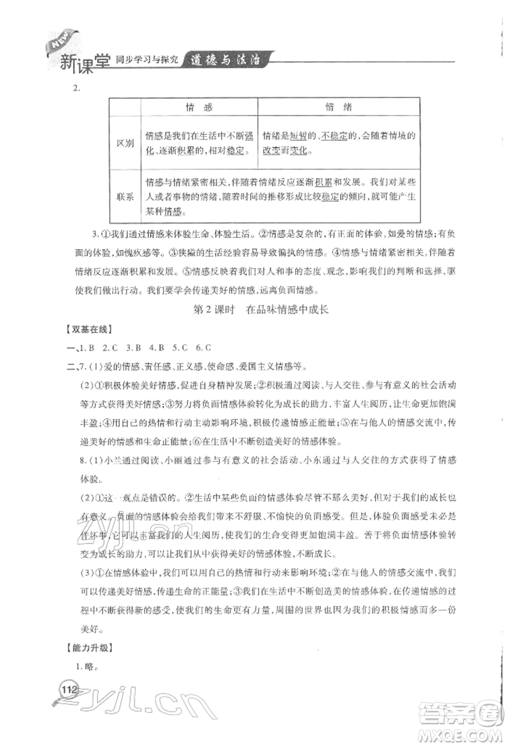 青島出版社2022新課堂同步學習與探究七年級下冊道德與法治人教版金鄉(xiāng)專版參考答案