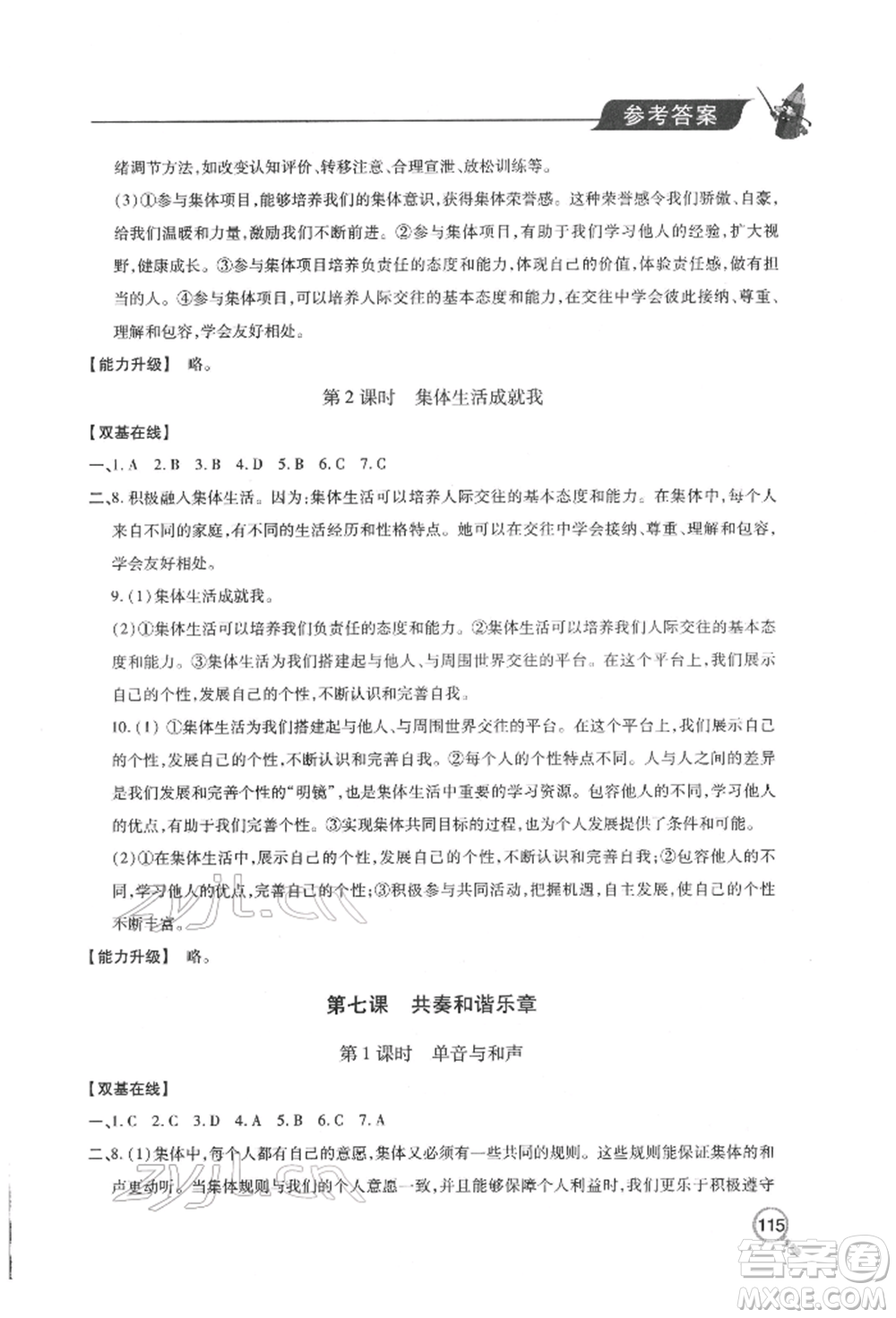 青島出版社2022新課堂同步學習與探究七年級下冊道德與法治人教版金鄉(xiāng)專版參考答案