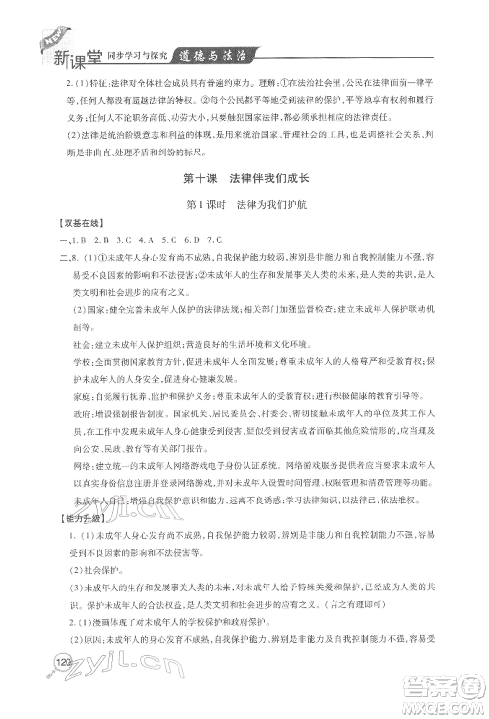 青島出版社2022新課堂同步學習與探究七年級下冊道德與法治人教版金鄉(xiāng)專版參考答案