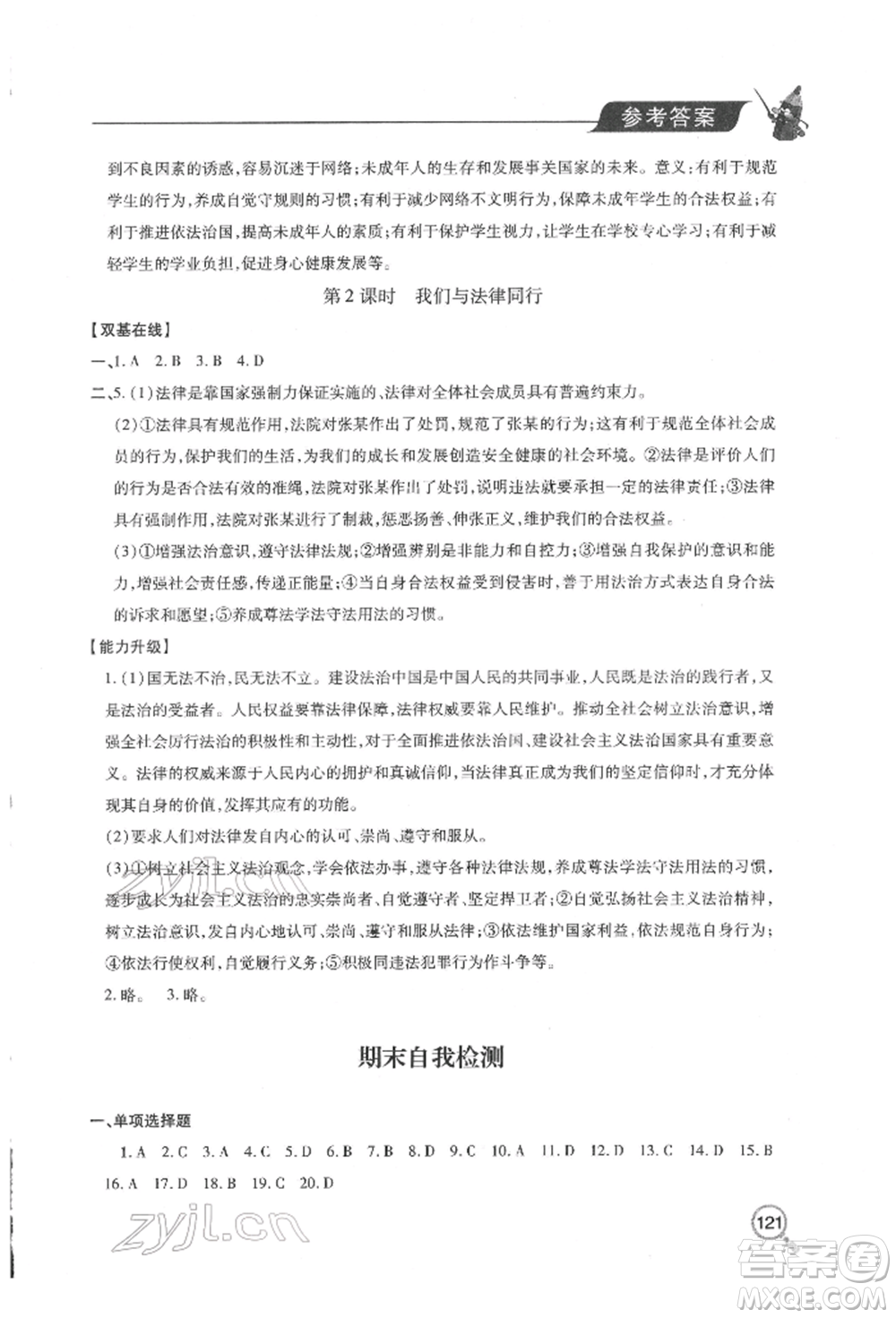青島出版社2022新課堂同步學習與探究七年級下冊道德與法治人教版金鄉(xiāng)專版參考答案