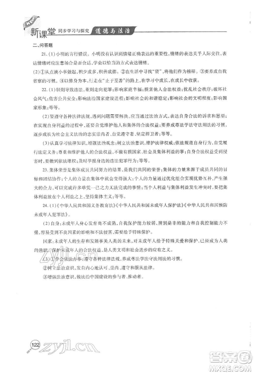 青島出版社2022新課堂同步學習與探究七年級下冊道德與法治人教版金鄉(xiāng)專版參考答案