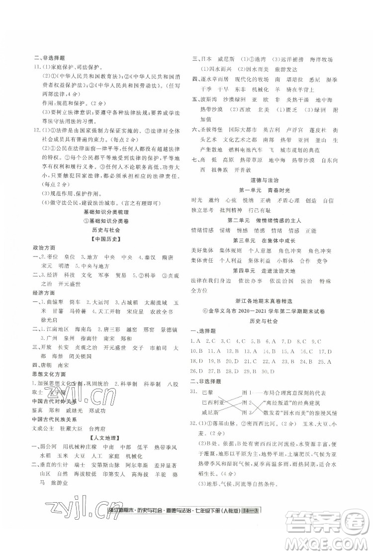 延邊人民出版社2022浙江新期末歷史與社會道德與法治七年級下冊人教版答案