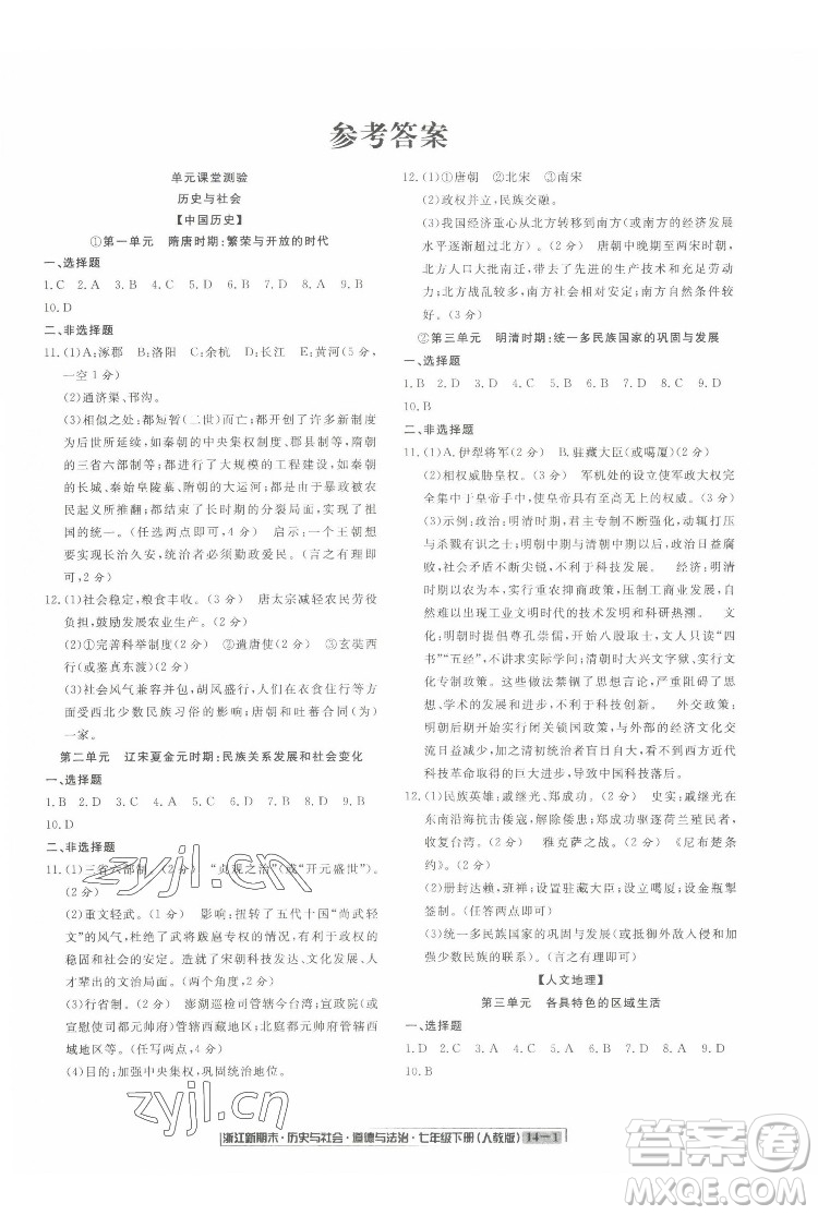 延邊人民出版社2022浙江新期末歷史與社會道德與法治七年級下冊人教版答案