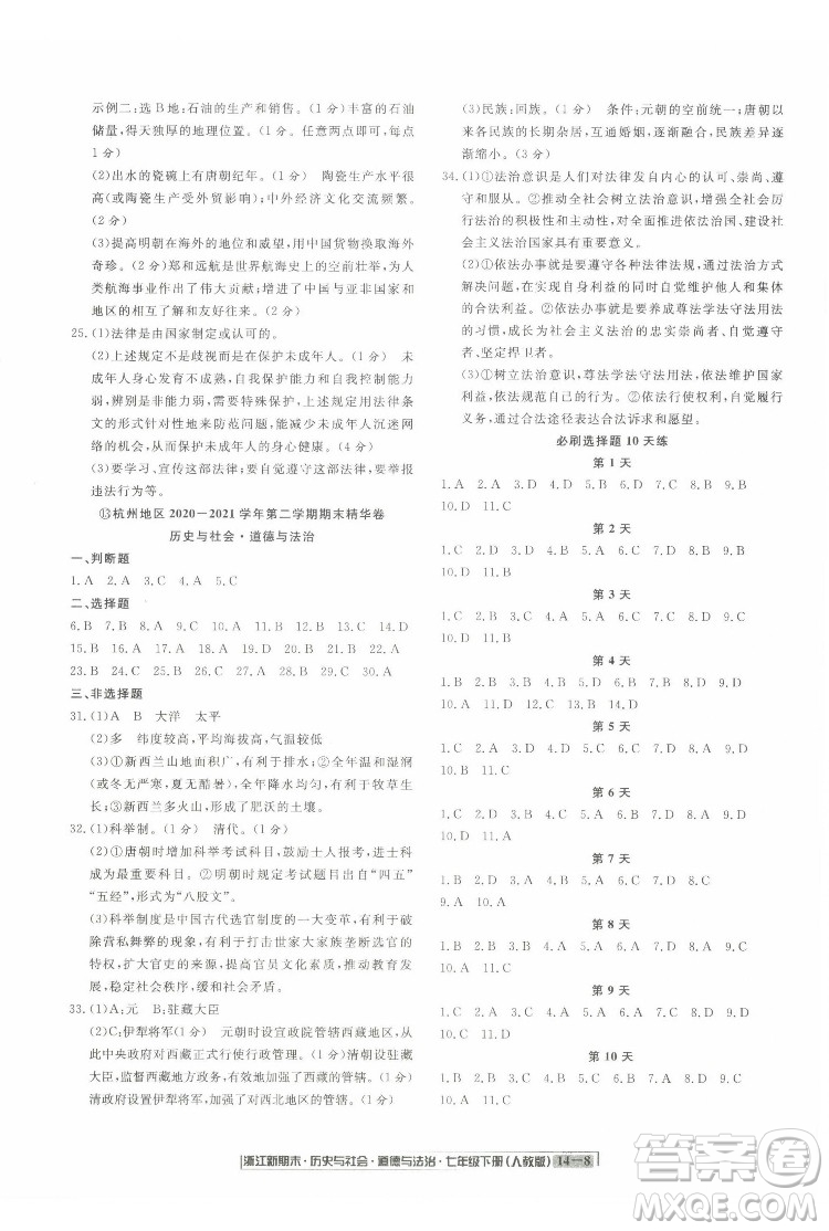 延邊人民出版社2022浙江新期末歷史與社會道德與法治七年級下冊人教版答案