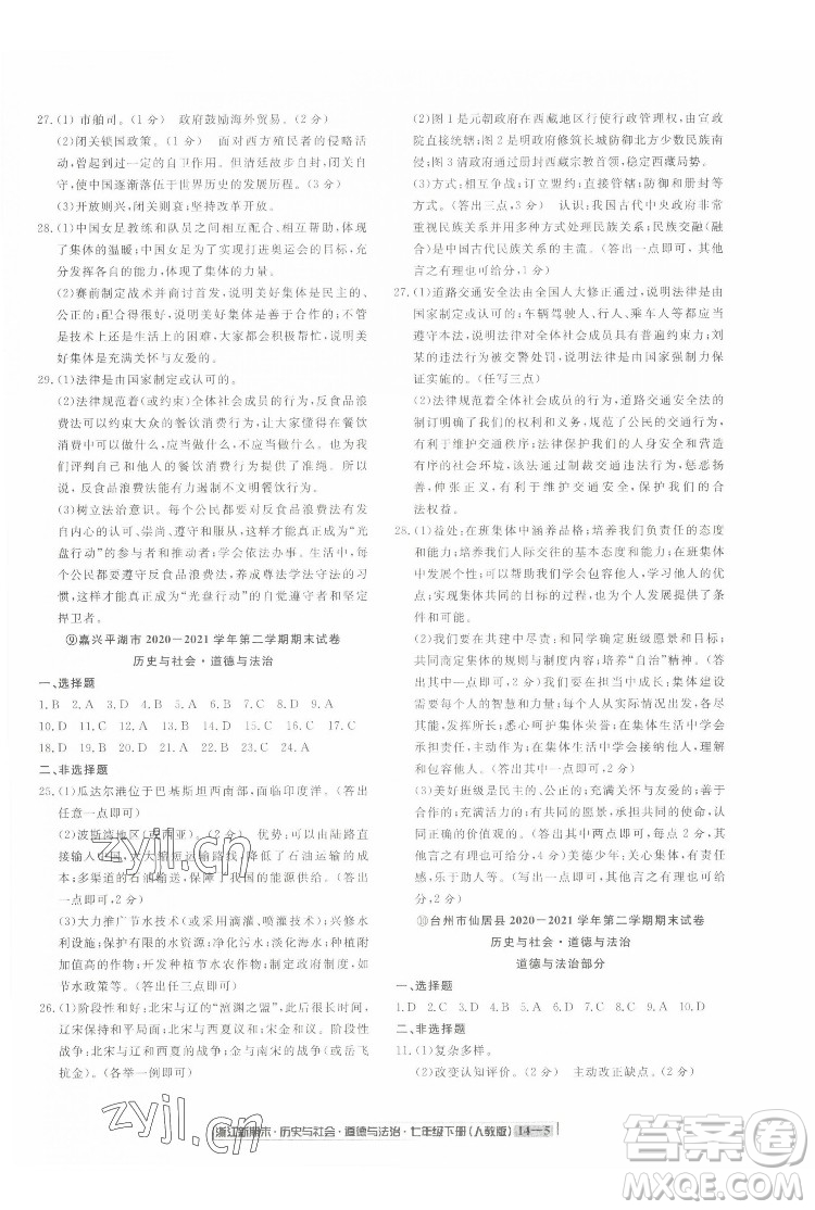 延邊人民出版社2022浙江新期末歷史與社會道德與法治七年級下冊人教版答案