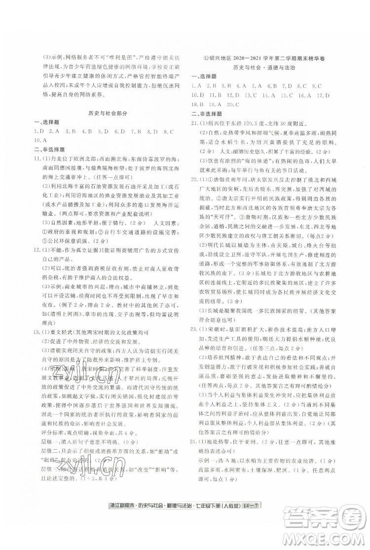 延邊人民出版社2022浙江新期末歷史與社會道德與法治七年級下冊人教版答案
