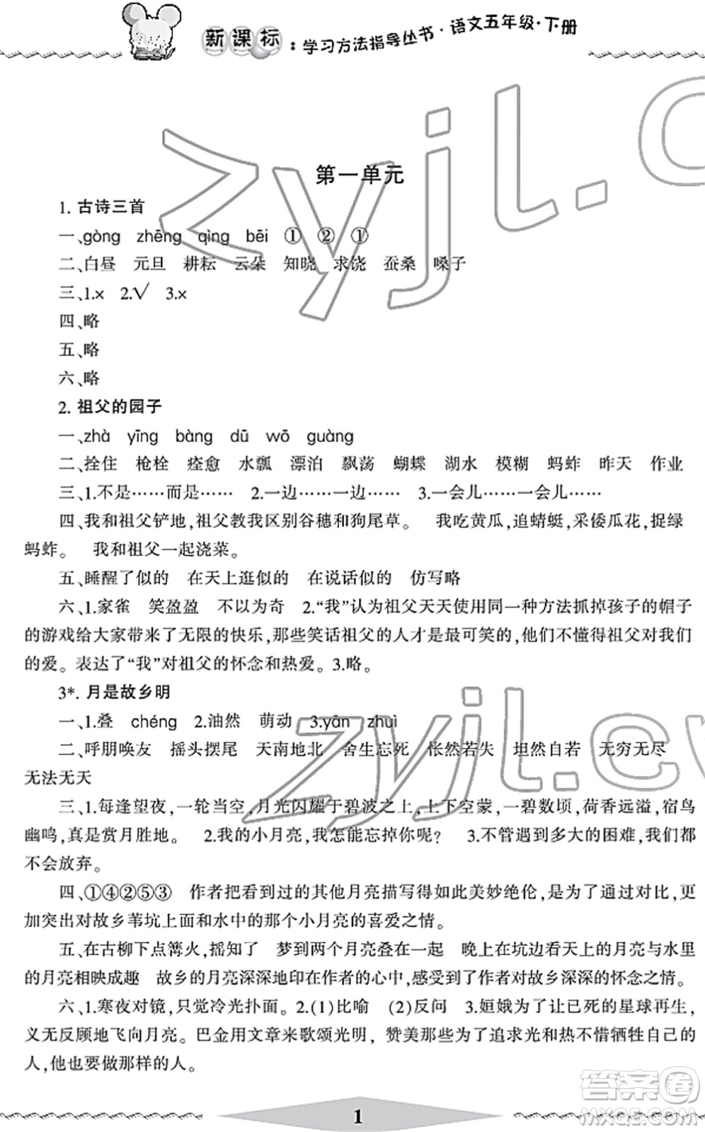 寧波出版社2022學(xué)習(xí)方法指導(dǎo)叢書五年級(jí)語文下冊(cè)人教版答案