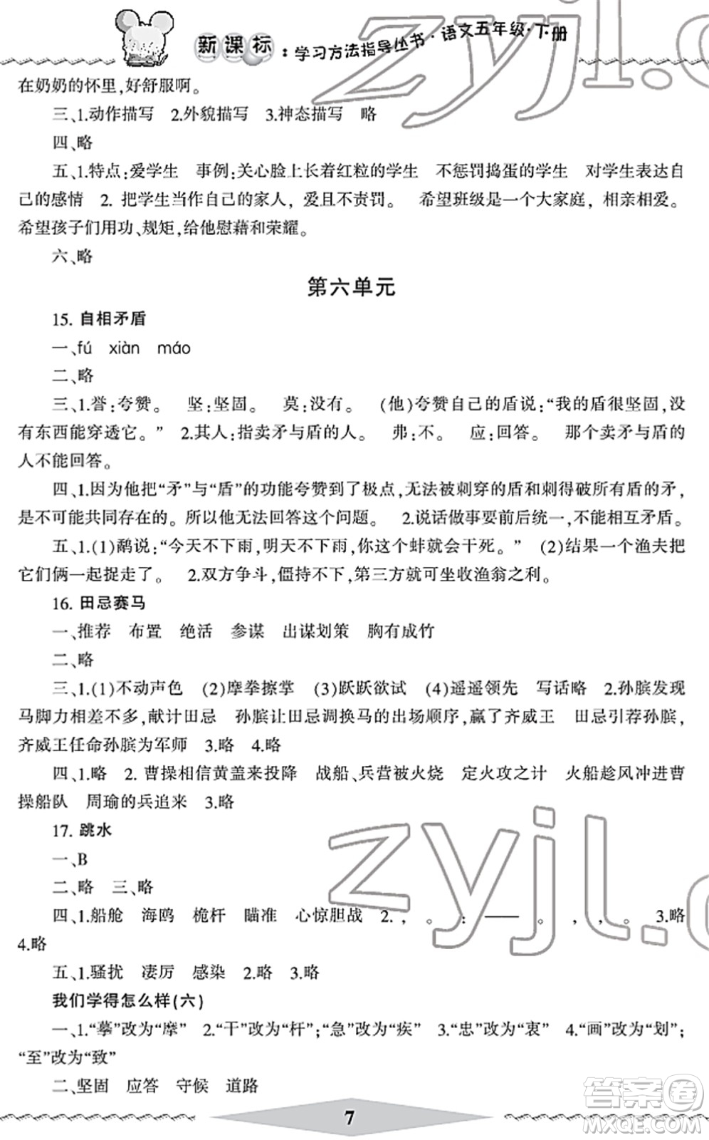 寧波出版社2022學(xué)習(xí)方法指導(dǎo)叢書五年級(jí)語文下冊(cè)人教版答案