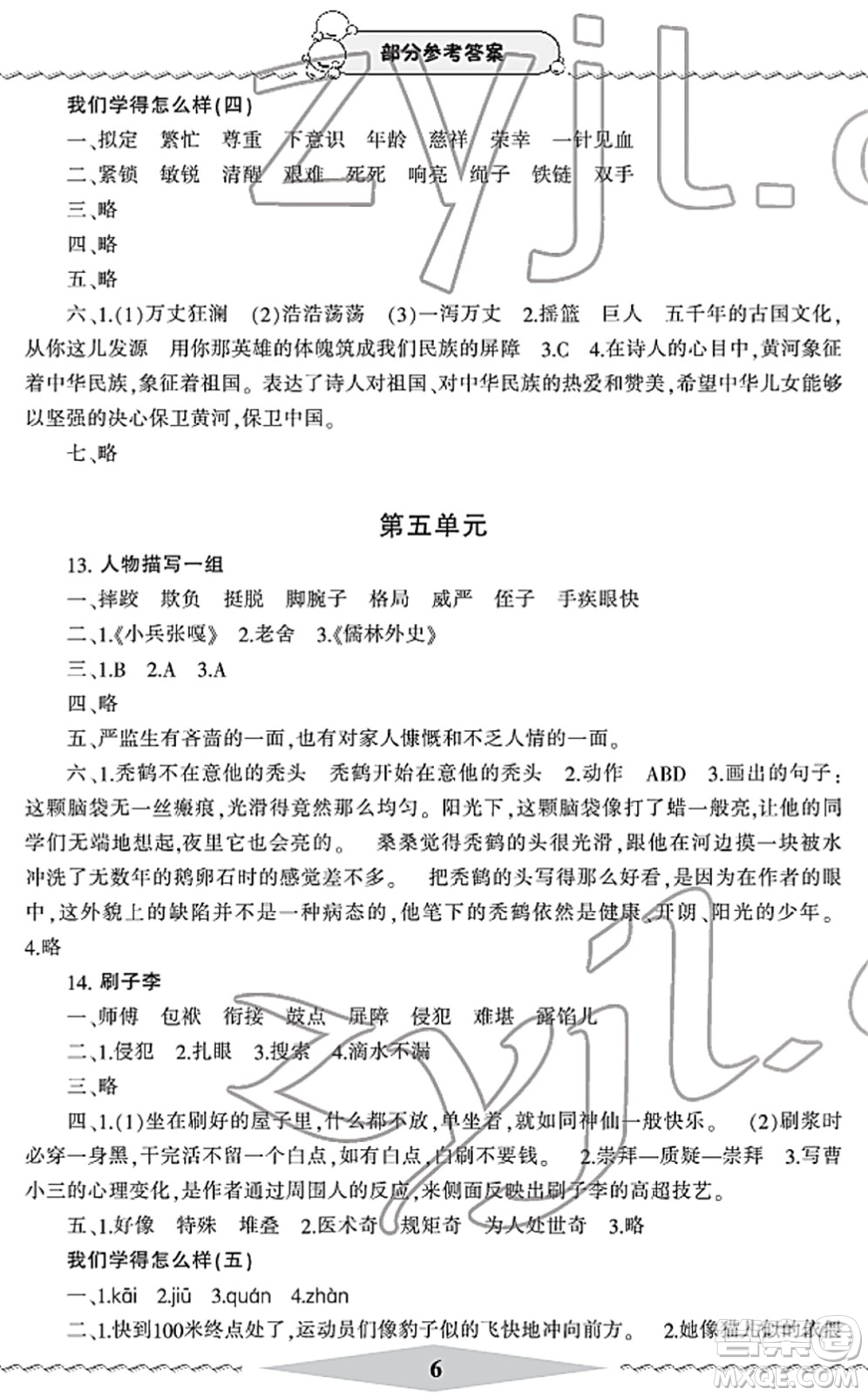 寧波出版社2022學(xué)習(xí)方法指導(dǎo)叢書五年級(jí)語文下冊(cè)人教版答案