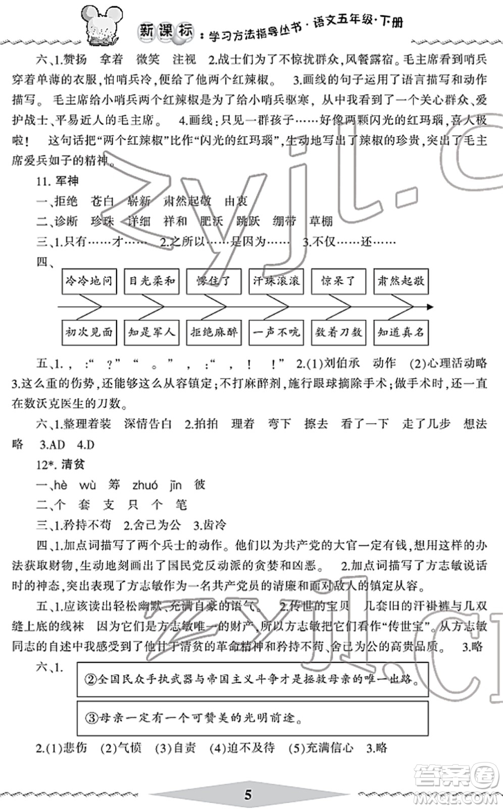 寧波出版社2022學(xué)習(xí)方法指導(dǎo)叢書五年級(jí)語文下冊(cè)人教版答案