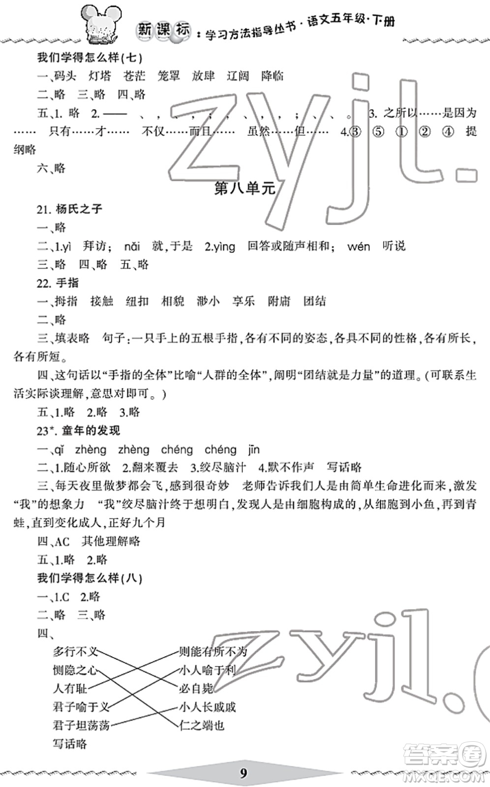 寧波出版社2022學(xué)習(xí)方法指導(dǎo)叢書五年級(jí)語文下冊(cè)人教版答案