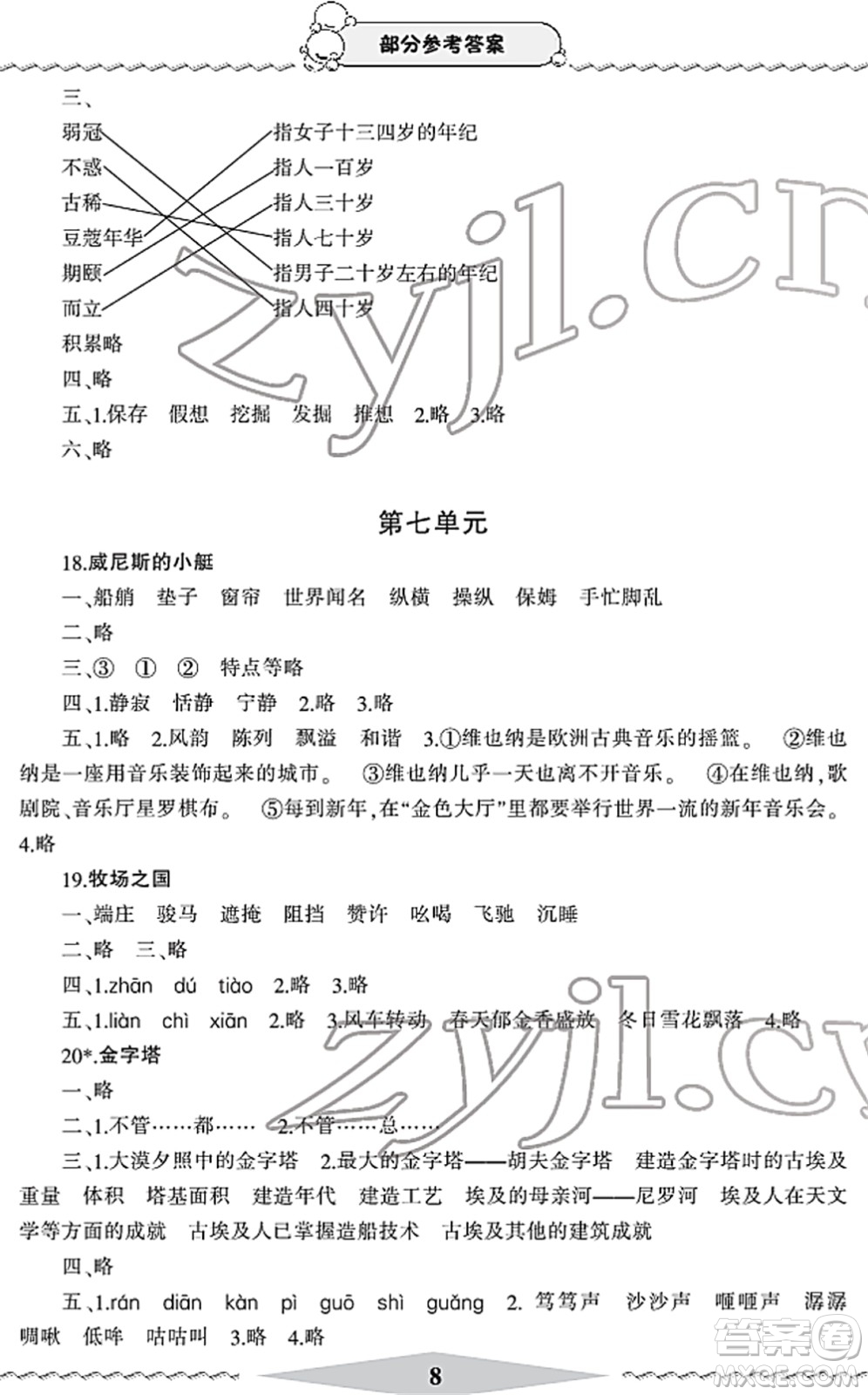 寧波出版社2022學(xué)習(xí)方法指導(dǎo)叢書五年級(jí)語文下冊(cè)人教版答案