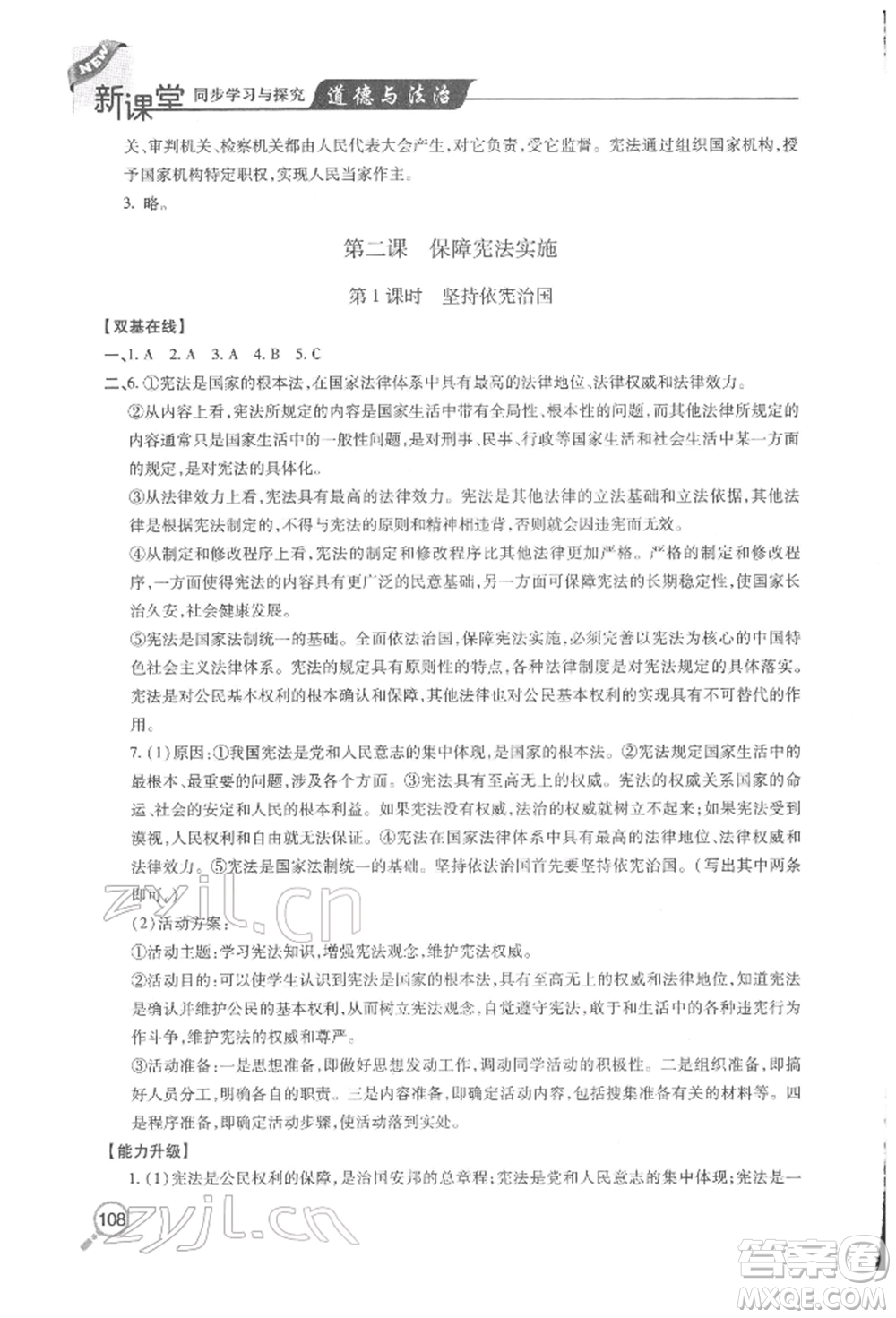 青島出版社2022新課堂同步學(xué)習(xí)與探究八年級(jí)下冊道德與法治人教版金鄉(xiāng)專版參考答案