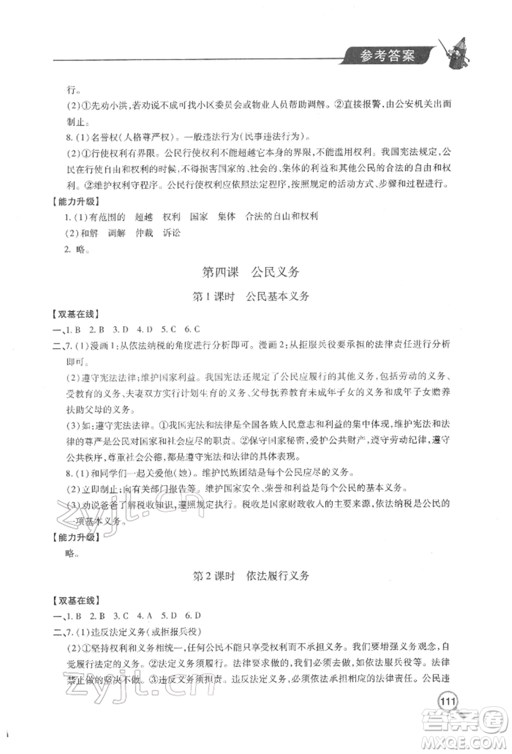 青島出版社2022新課堂同步學(xué)習(xí)與探究八年級(jí)下冊道德與法治人教版金鄉(xiāng)專版參考答案