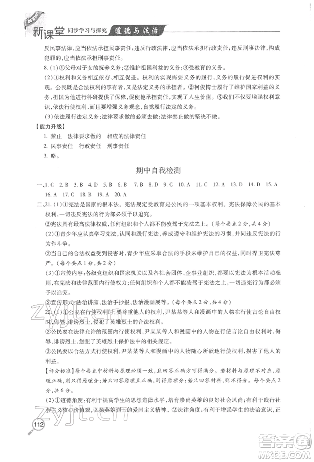 青島出版社2022新課堂同步學(xué)習(xí)與探究八年級(jí)下冊道德與法治人教版金鄉(xiāng)專版參考答案