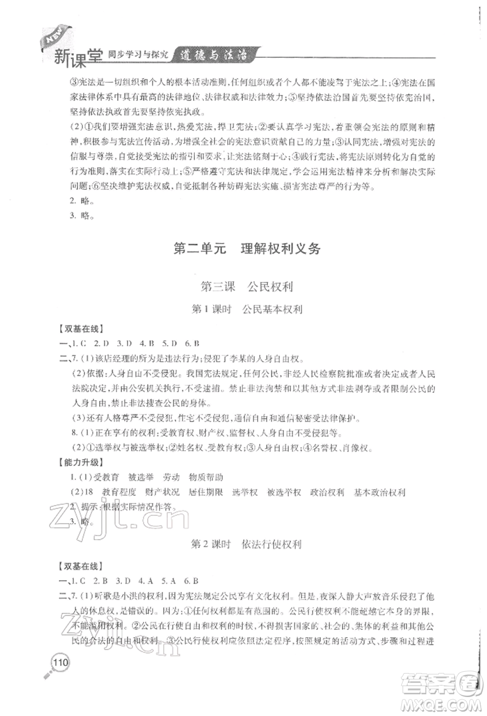 青島出版社2022新課堂同步學(xué)習(xí)與探究八年級(jí)下冊道德與法治人教版金鄉(xiāng)專版參考答案