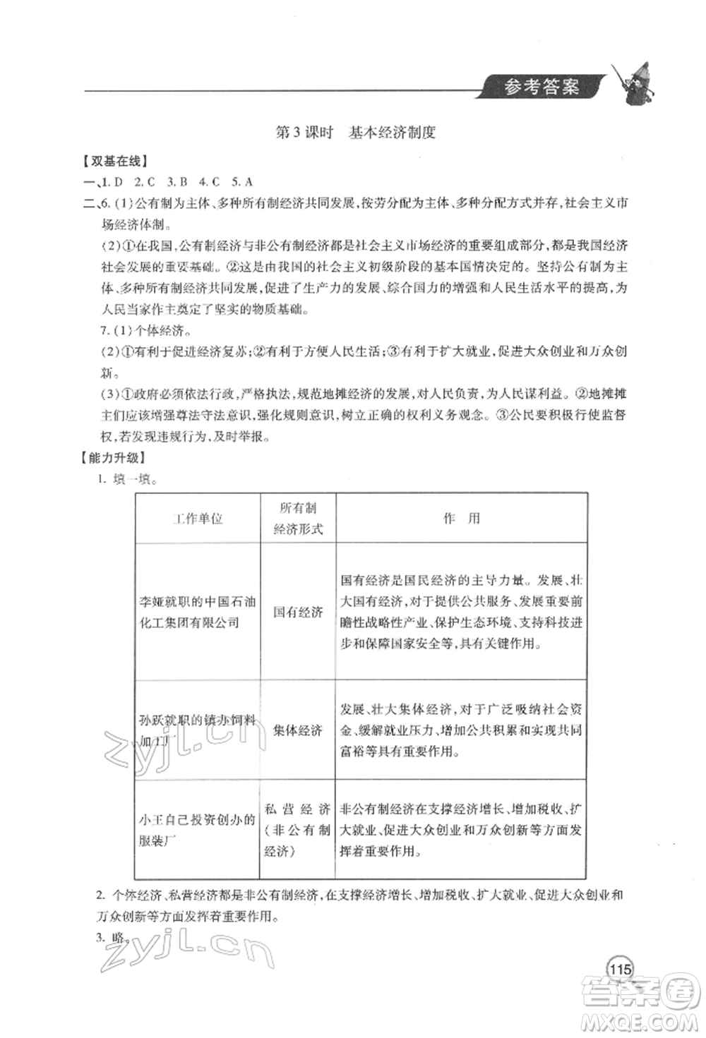 青島出版社2022新課堂同步學(xué)習(xí)與探究八年級(jí)下冊道德與法治人教版金鄉(xiāng)專版參考答案