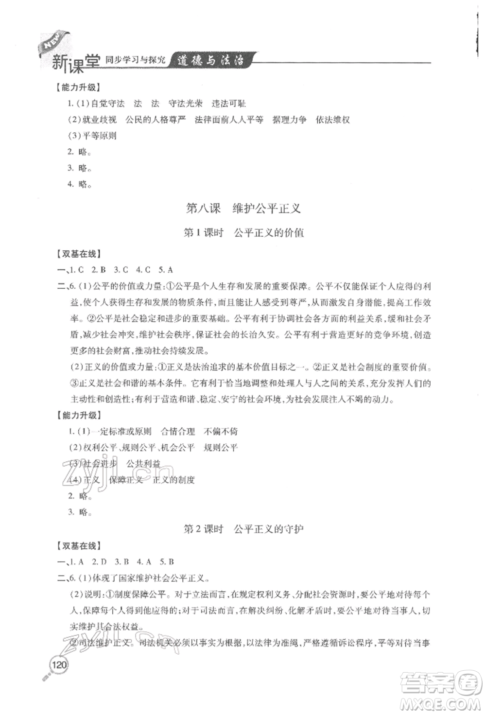 青島出版社2022新課堂同步學(xué)習(xí)與探究八年級(jí)下冊道德與法治人教版金鄉(xiāng)專版參考答案