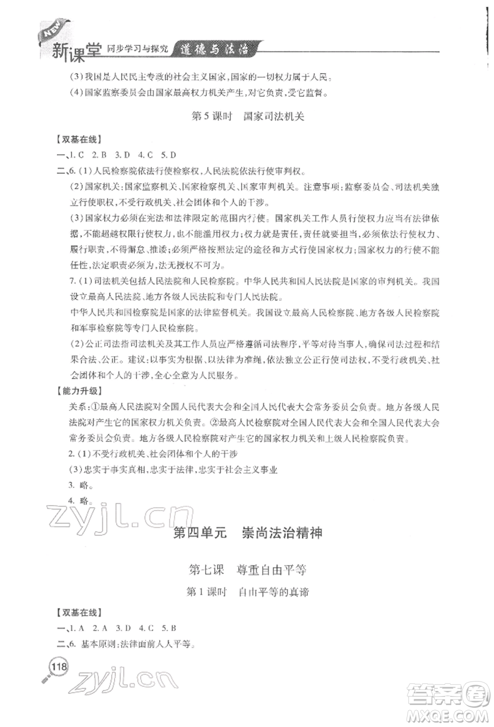 青島出版社2022新課堂同步學(xué)習(xí)與探究八年級(jí)下冊道德與法治人教版金鄉(xiāng)專版參考答案