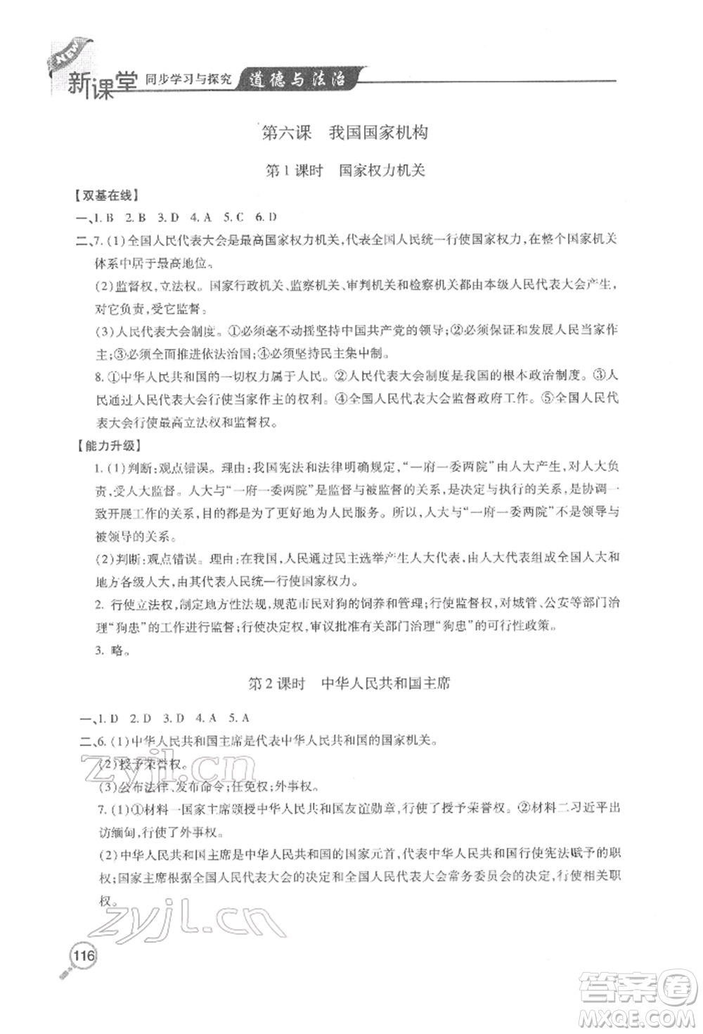 青島出版社2022新課堂同步學(xué)習(xí)與探究八年級(jí)下冊道德與法治人教版金鄉(xiāng)專版參考答案