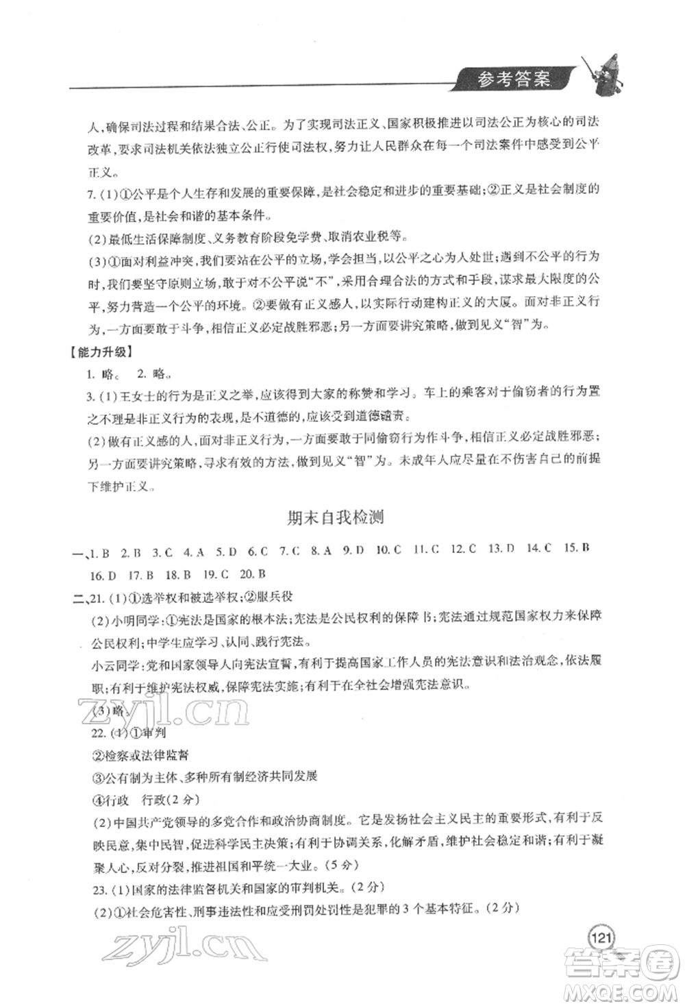 青島出版社2022新課堂同步學(xué)習(xí)與探究八年級(jí)下冊道德與法治人教版金鄉(xiāng)專版參考答案