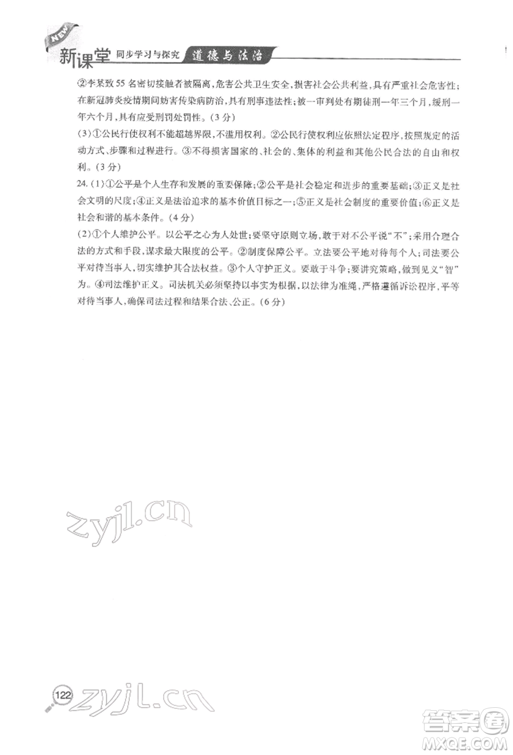 青島出版社2022新課堂同步學(xué)習(xí)與探究八年級(jí)下冊道德與法治人教版金鄉(xiāng)專版參考答案