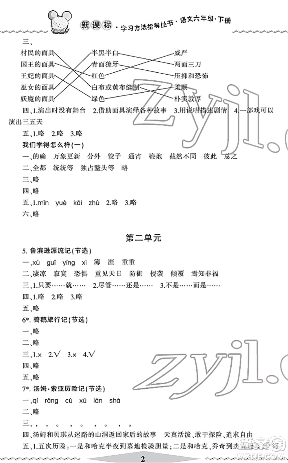 寧波出版社2022學(xué)習(xí)方法指導(dǎo)叢書六年級(jí)語文下冊(cè)人教版答案