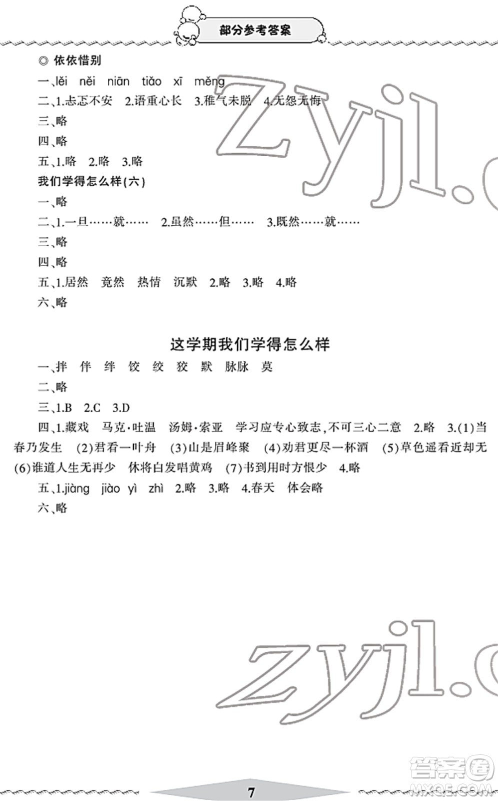 寧波出版社2022學(xué)習(xí)方法指導(dǎo)叢書六年級(jí)語文下冊(cè)人教版答案
