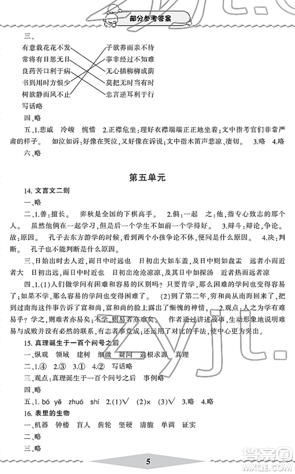 寧波出版社2022學(xué)習(xí)方法指導(dǎo)叢書六年級(jí)語文下冊(cè)人教版答案