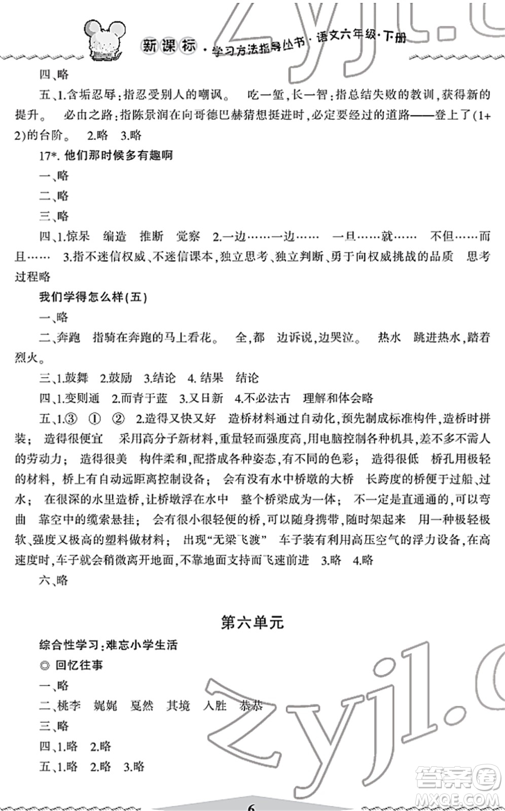 寧波出版社2022學(xué)習(xí)方法指導(dǎo)叢書六年級(jí)語文下冊(cè)人教版答案