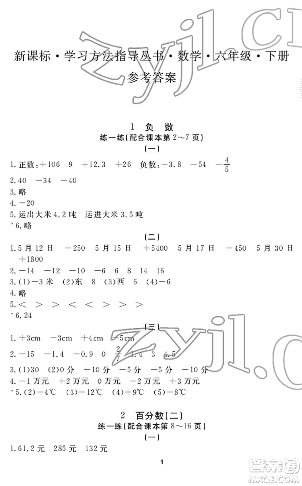 寧波出版社2022學(xué)習(xí)方法指導(dǎo)叢書六年級(jí)數(shù)學(xué)下冊人教版答案