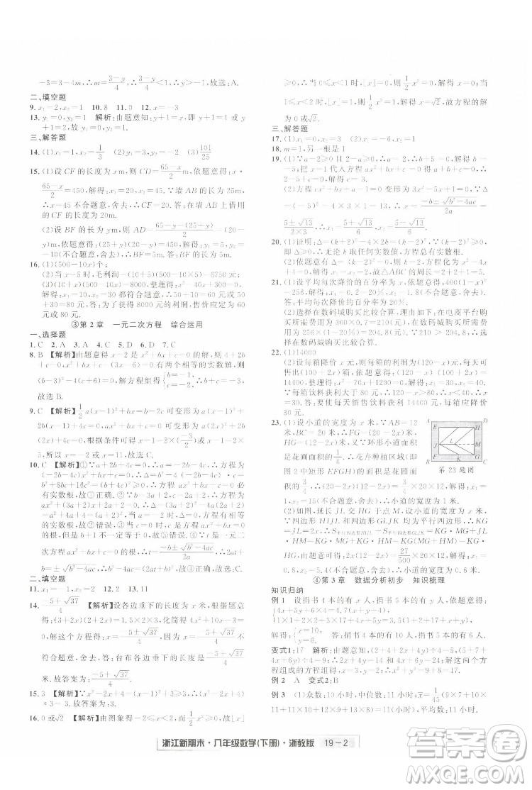 延邊人民出版社2022浙江新期末數(shù)學(xué)八年級(jí)下冊(cè)浙教版答案