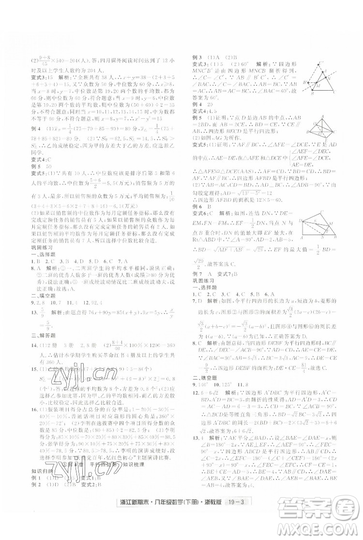延邊人民出版社2022浙江新期末數(shù)學(xué)八年級(jí)下冊(cè)浙教版答案