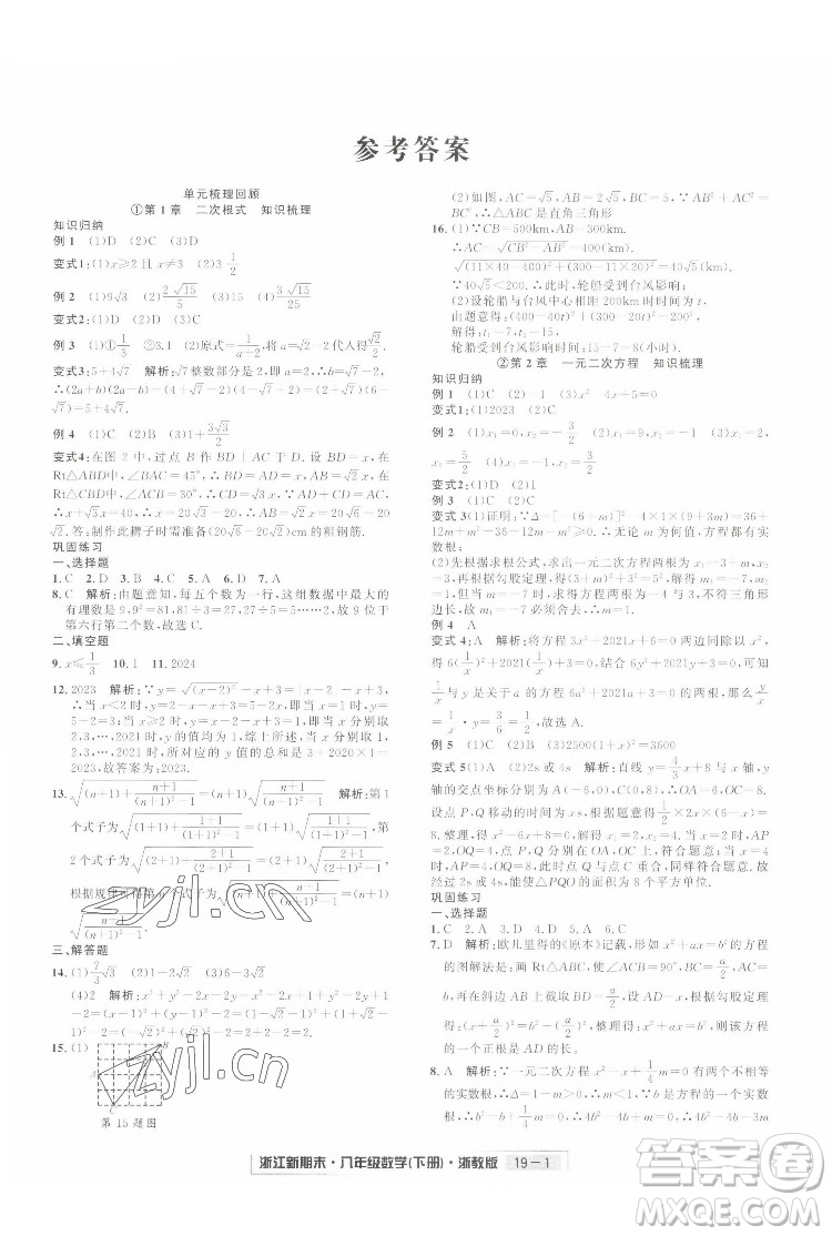 延邊人民出版社2022浙江新期末數(shù)學(xué)八年級(jí)下冊(cè)浙教版答案