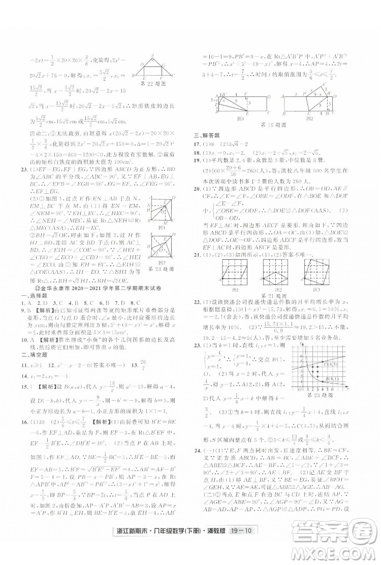 延邊人民出版社2022浙江新期末數(shù)學(xué)八年級(jí)下冊(cè)浙教版答案