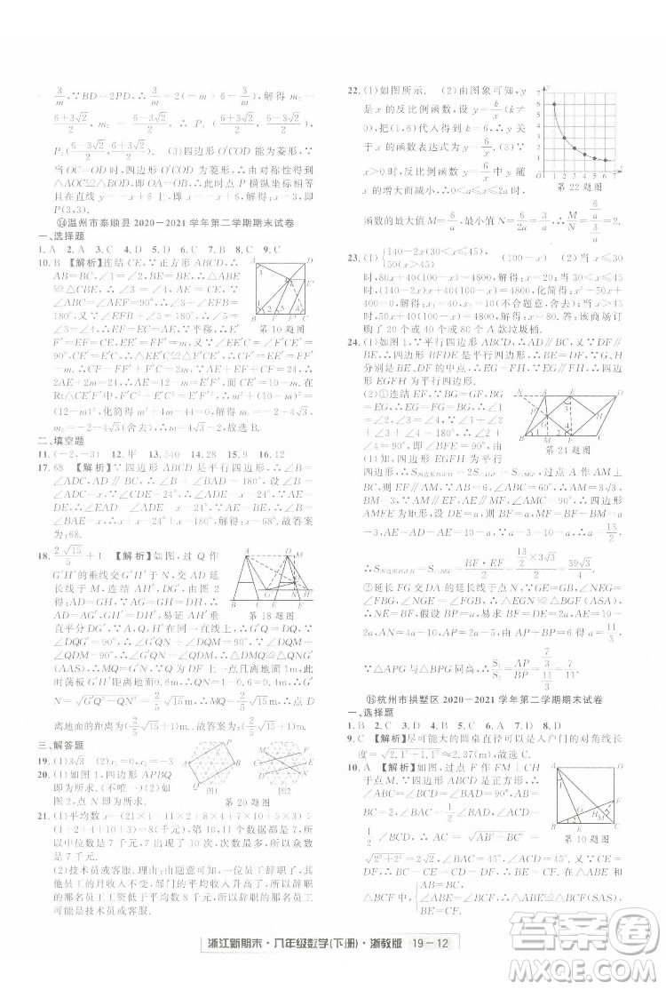 延邊人民出版社2022浙江新期末數(shù)學(xué)八年級(jí)下冊(cè)浙教版答案
