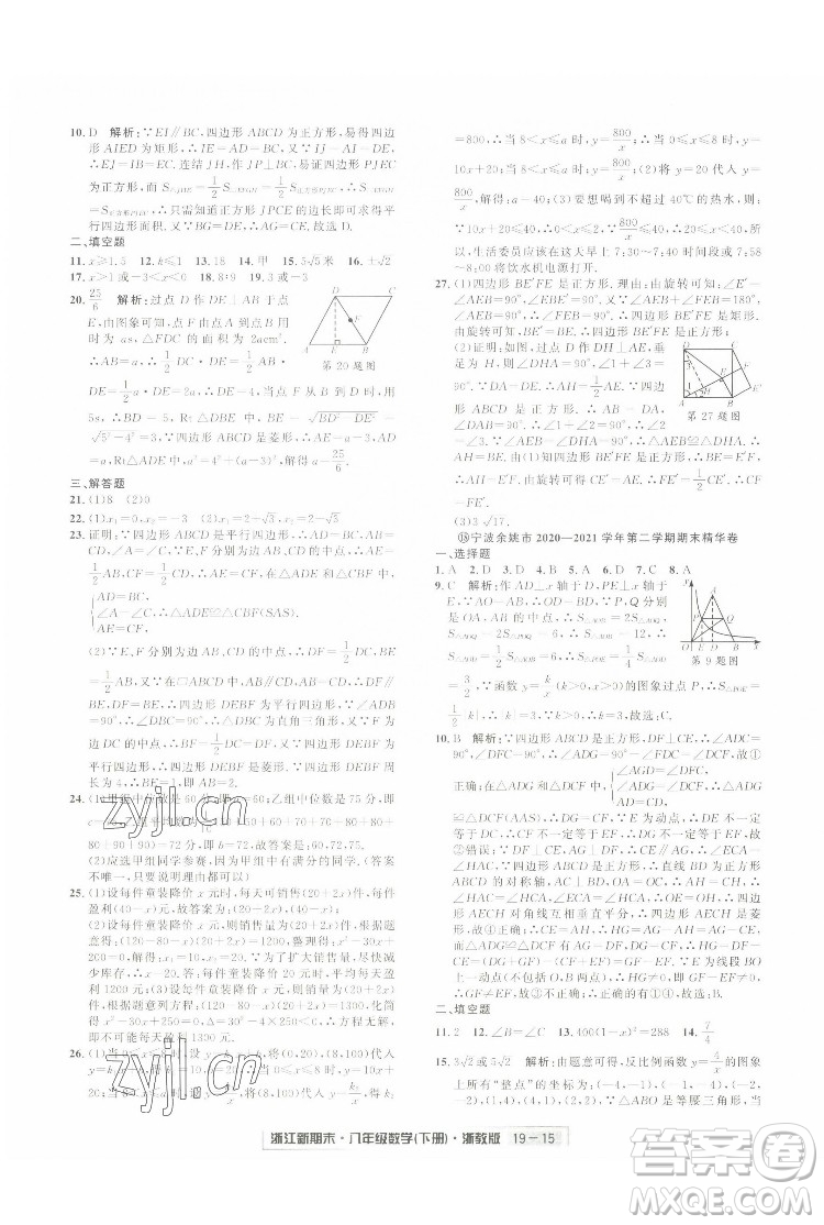 延邊人民出版社2022浙江新期末數(shù)學(xué)八年級(jí)下冊(cè)浙教版答案