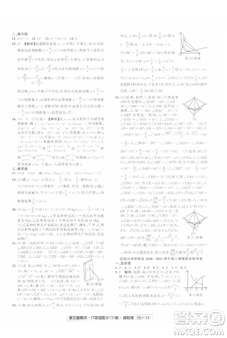 延邊人民出版社2022浙江新期末數(shù)學(xué)八年級(jí)下冊(cè)浙教版答案