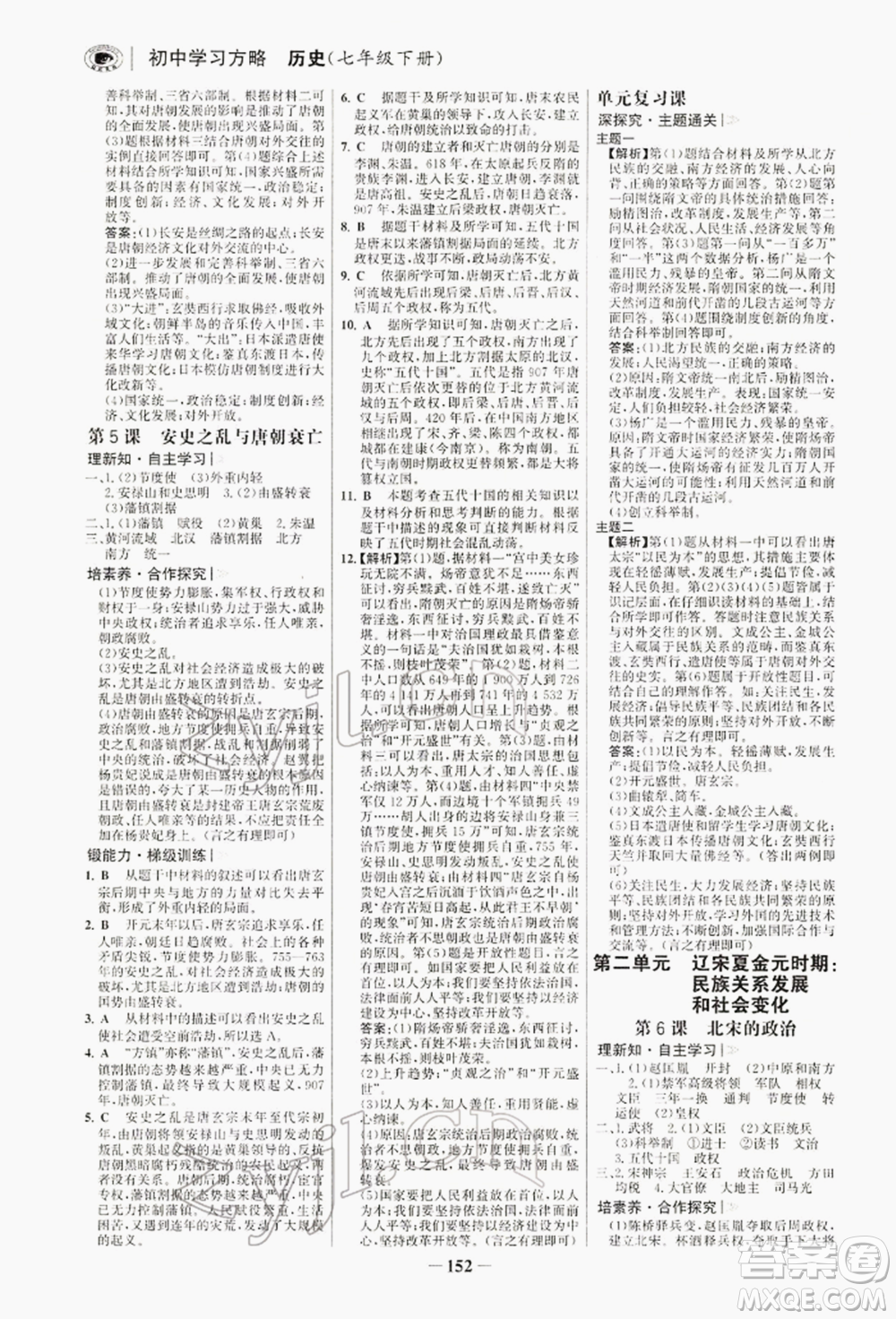 浙江科學技術出版社2022世紀金榜初中學習方略七年級下冊歷史人教版深圳專版參考答案