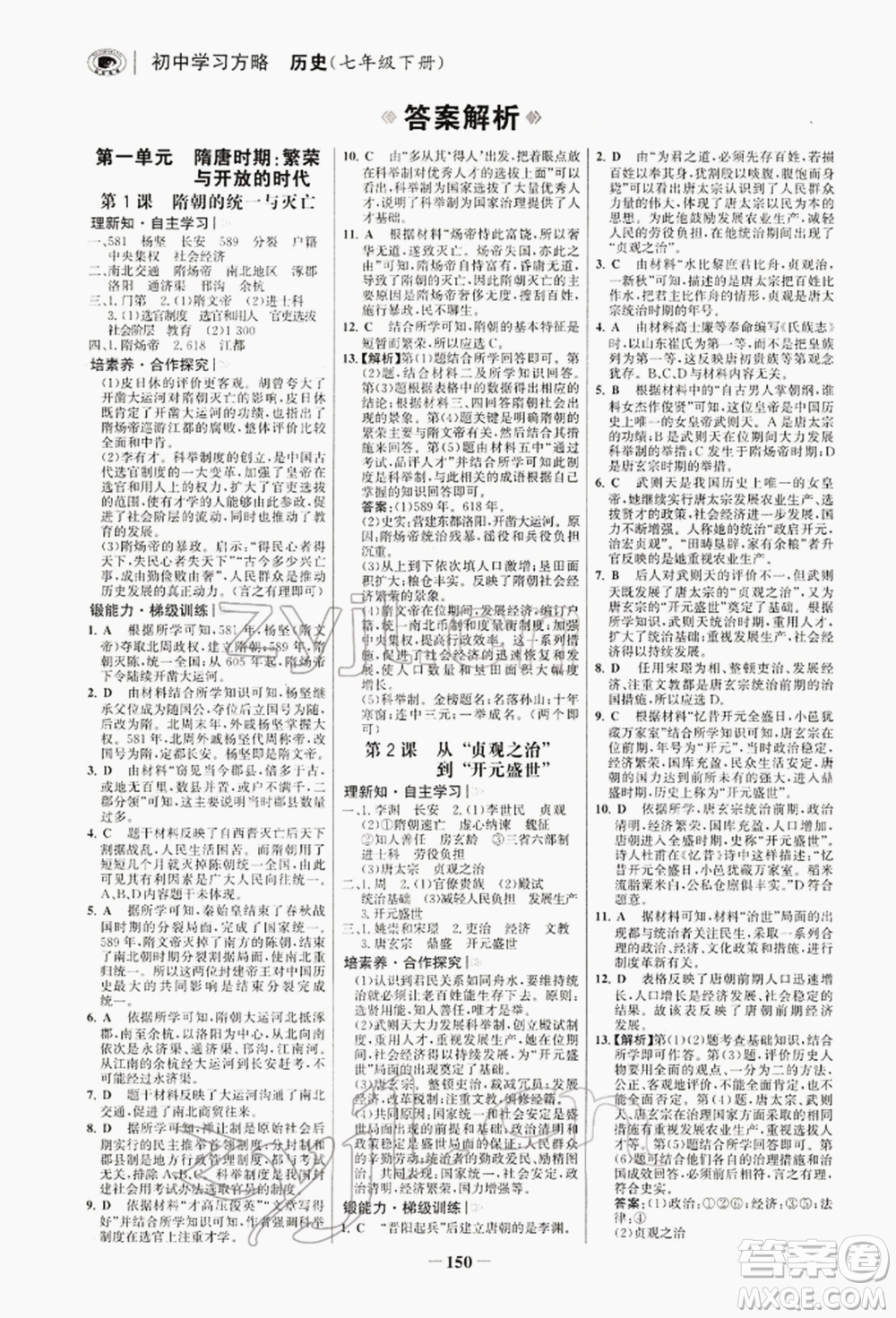 浙江科學技術出版社2022世紀金榜初中學習方略七年級下冊歷史人教版深圳專版參考答案
