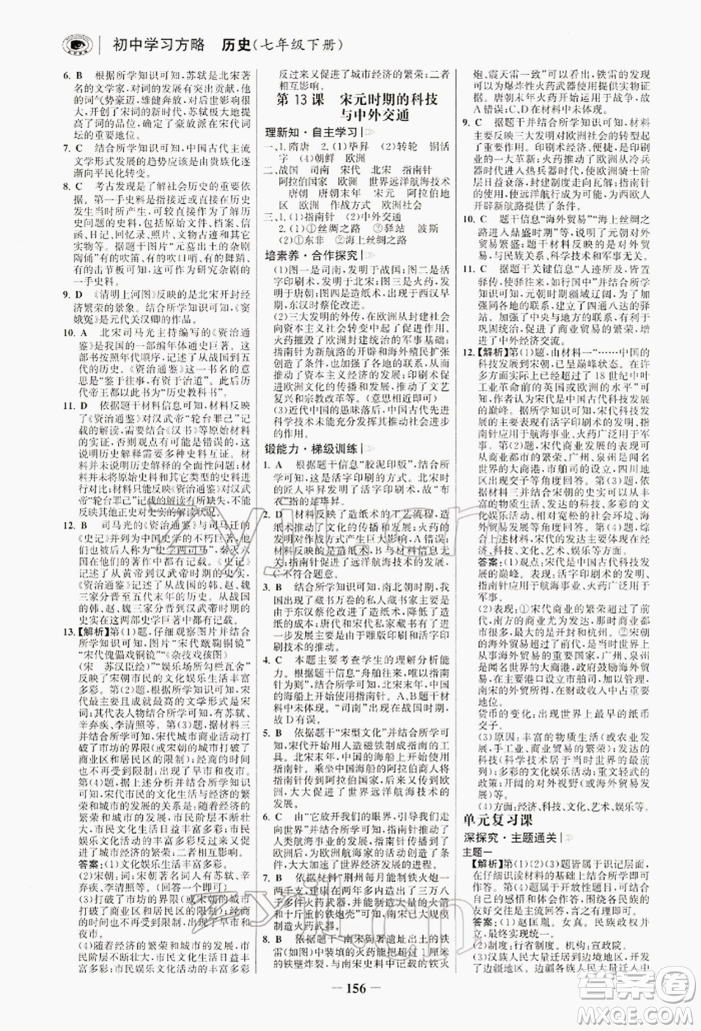 浙江科學技術出版社2022世紀金榜初中學習方略七年級下冊歷史人教版深圳專版參考答案