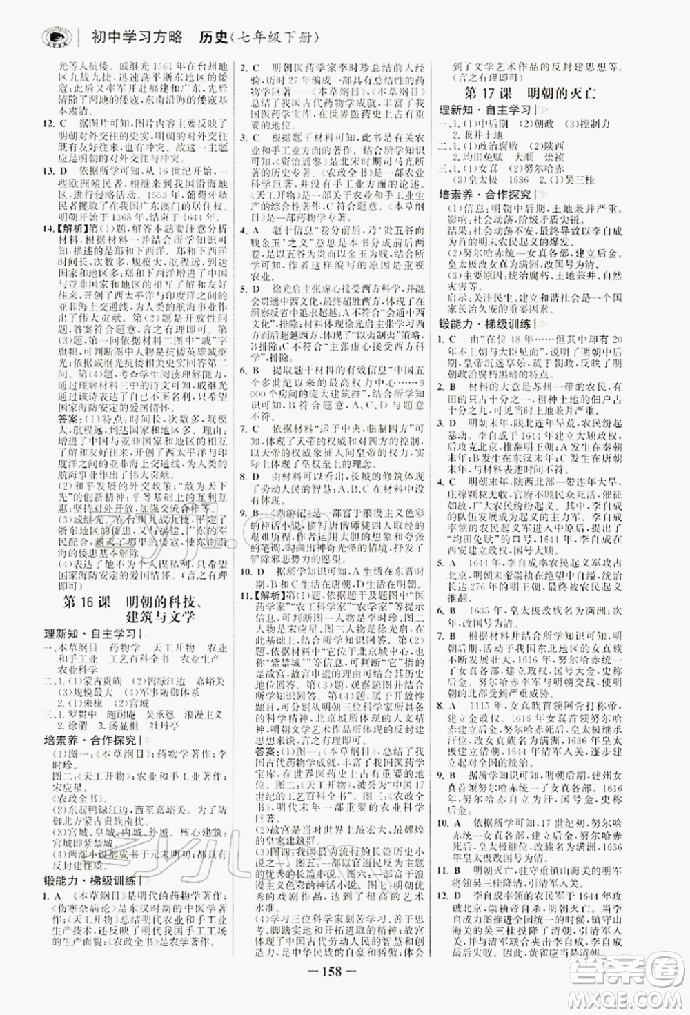 浙江科學技術出版社2022世紀金榜初中學習方略七年級下冊歷史人教版深圳專版參考答案