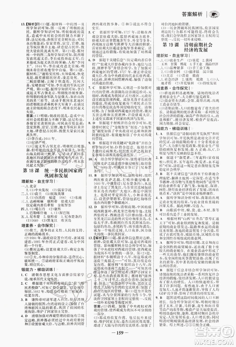 浙江科學技術出版社2022世紀金榜初中學習方略七年級下冊歷史人教版深圳專版參考答案
