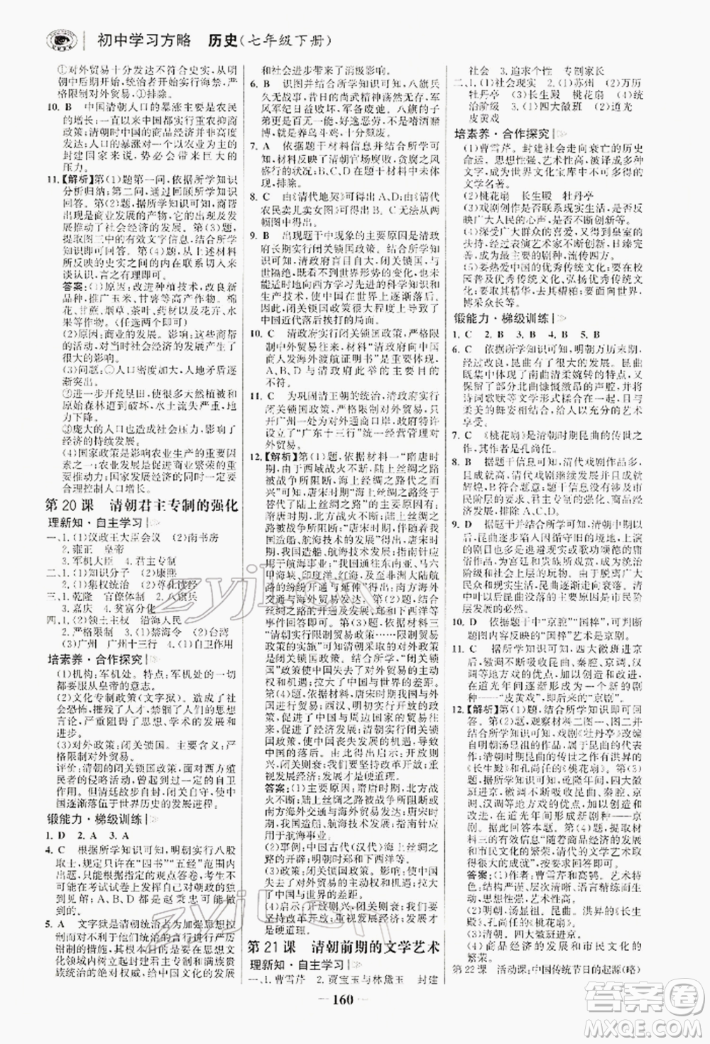浙江科學技術出版社2022世紀金榜初中學習方略七年級下冊歷史人教版深圳專版參考答案
