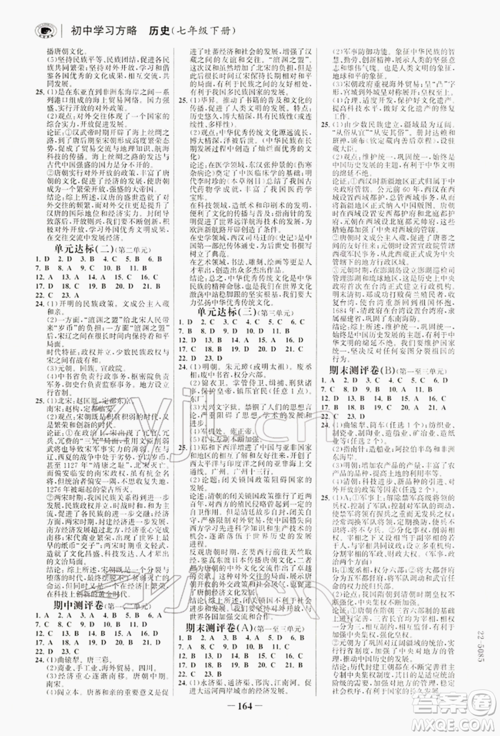 浙江科學技術出版社2022世紀金榜初中學習方略七年級下冊歷史人教版深圳專版參考答案