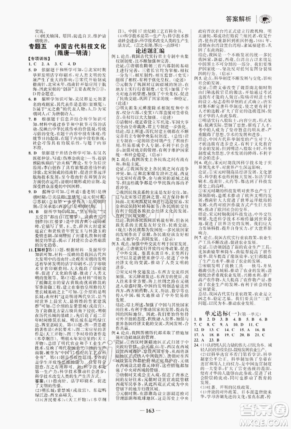 浙江科學技術出版社2022世紀金榜初中學習方略七年級下冊歷史人教版深圳專版參考答案