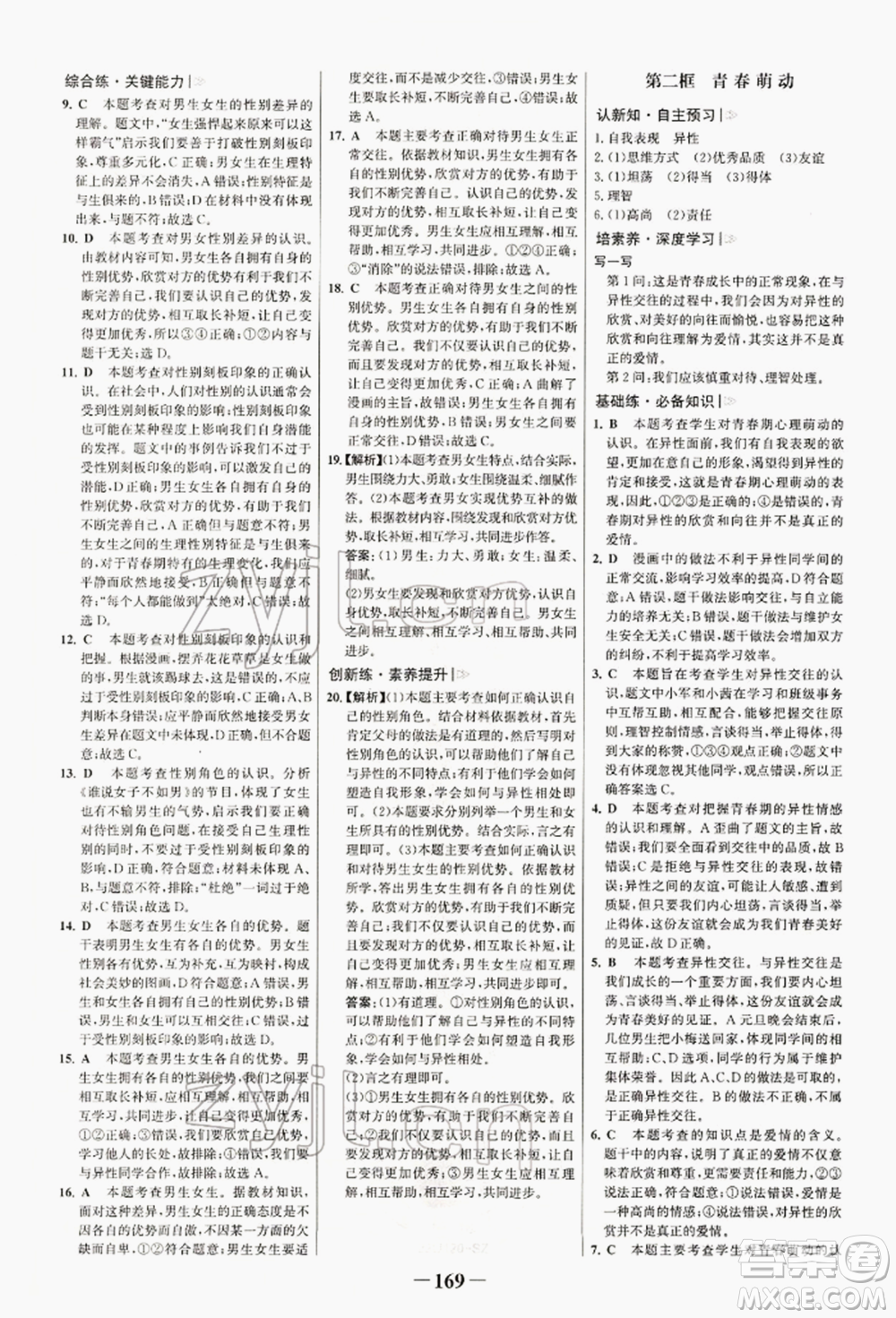 浙江科學(xué)技術(shù)出版社2022世紀(jì)金榜初中學(xué)習(xí)方略七年級下冊道德與法治人教版深圳專版參考答案