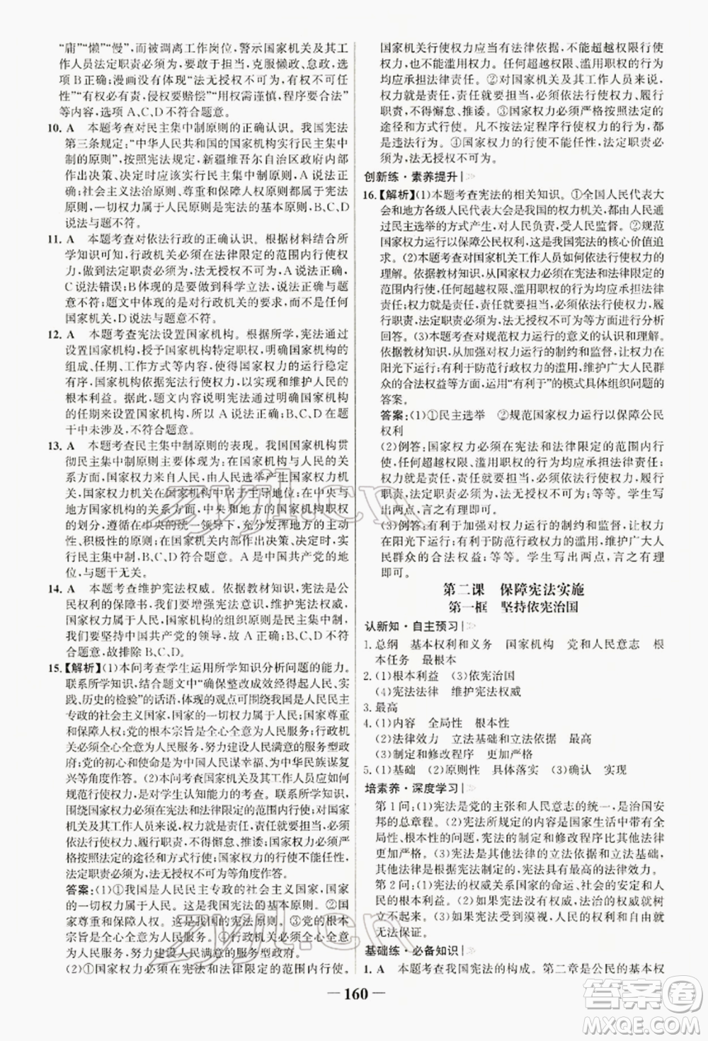 浙江科學(xué)技術(shù)出版社2022世紀(jì)金榜初中學(xué)習(xí)方略八年級下冊道德與法治人教版深圳專版參考答案